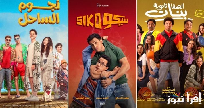 اكتساح فلم “سيكو سيكو” .. ايرادات افلام عيد الفطر 2025 داخل شباك تذاكر السينما المصرية