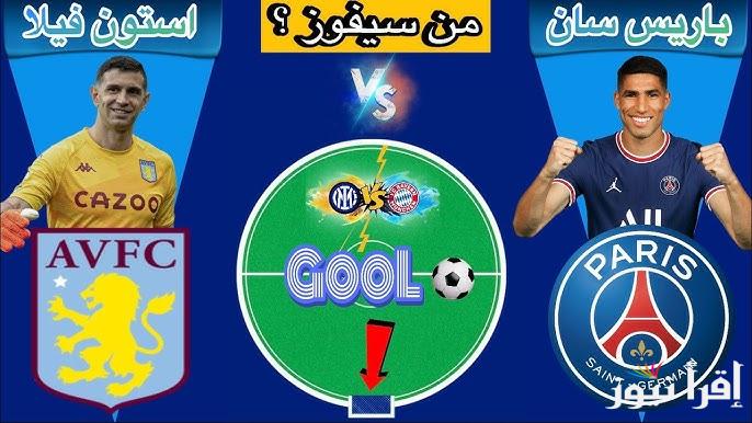 القنوات المفتوحه الناقله لمباراه باريس سان جيرمان واستون فيلا اليوم في دوري أبطال أوروبا