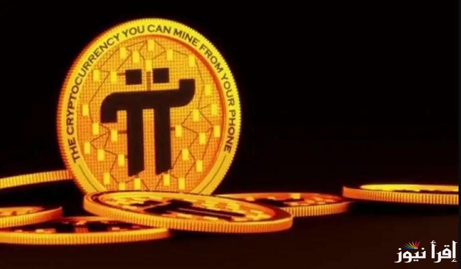 تراجع مفاجئ .. سعر عملة Pi Network بالدولار اليوم الثلاثاء 22 ابريل 2025 بنسبة تصل الي 1.04%