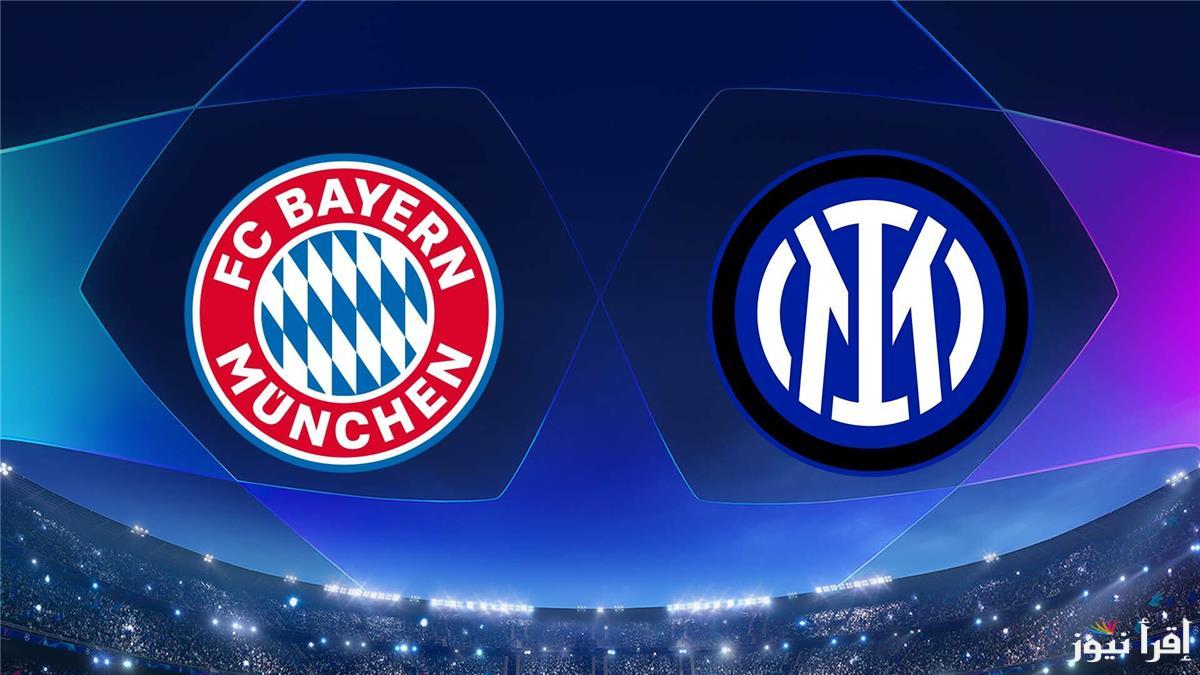 القنوات المفتوحه الناقله لمباراه بايرن ميونخ وانتر ميلان اليوم في دوري أبطال أوروبا