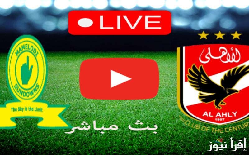 نتيجة مباراة الاهلي وصن داونز اليوم تويتر يلا شوت في دوري أبطال أفريقيا