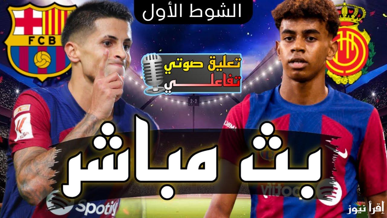 نتيجة مباراة برشلونة وريال مايوركا اليوم تويتر يلا شوت في الدوري الإسباني