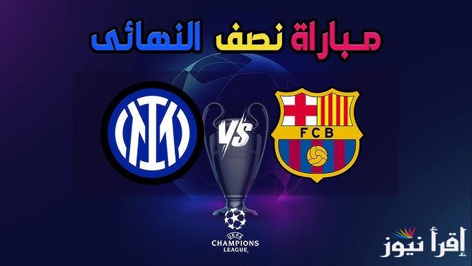 نتيجة مباراة برشلونة وانتر ميلان اليوم يلا شوت تويتر في نصف نهائي دوري ابطال أوروبا