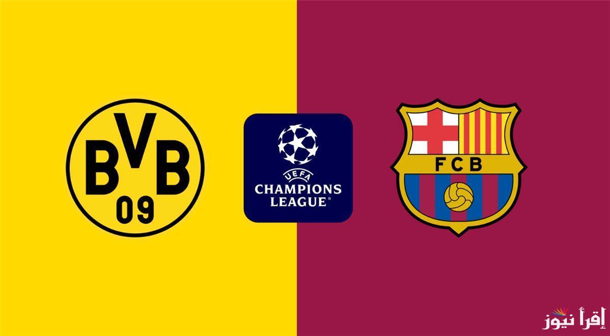 مباشر Barcelona .. القنوات المفتوحه الناقله لمباراه برشلونة وبوروسيا دورتموند اليوم في دوري أبطال أوروبا