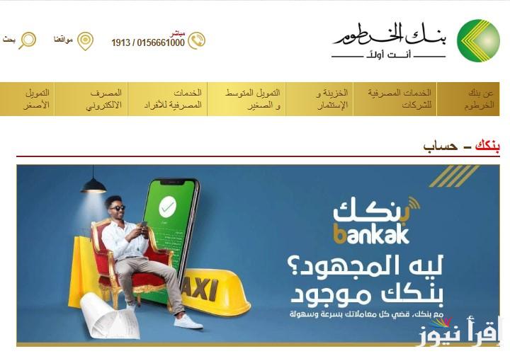 الآن .. خطوات فتح حساب بنك الخرطوم أون لاين للمغتربين 2025 وأهم التوجيهات لتفعيل استمارة التسجيل