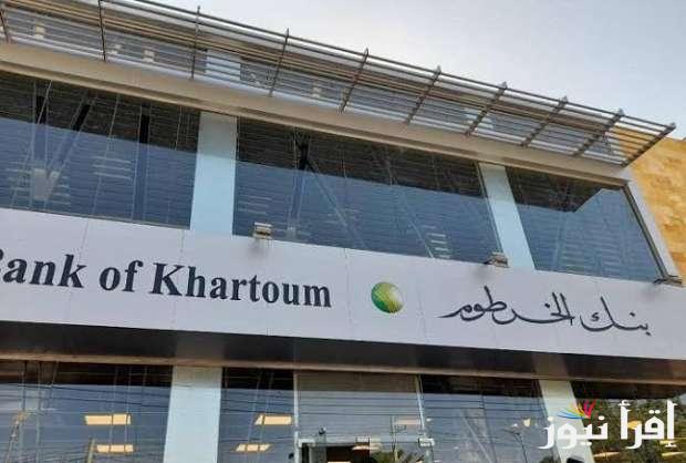 حافظ علي سرية بياناتك .. خطوات فتح حساب في بنك الخرطوم اونلاين 2025 عبر موقع bankofkhartoum.com