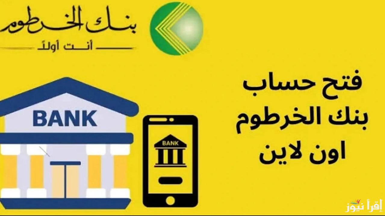 هيسهل الدنيا عليك .. فتح حساب بنك الخرطوم اون لاين بالرقم الوطني 2025 والخدمات الالكترونية المُقدمة
