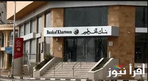 لو انت 18 سنة .. خطوات فتح حساب في بنك الخرطوم اون لاين 2025 والشروط المطلوبة لتفعيل الحساب بنجاح