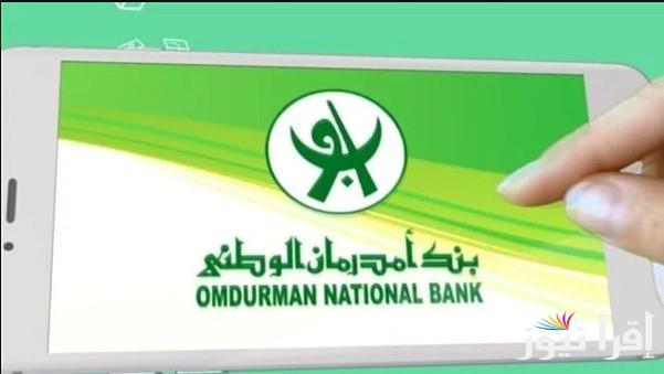 بخطوات بسيـــطة .. رابط فتح حساب بنك أمدرمان الوطني بالرقم الوطني 2025 onb-sd.com وشروط الاستفادة