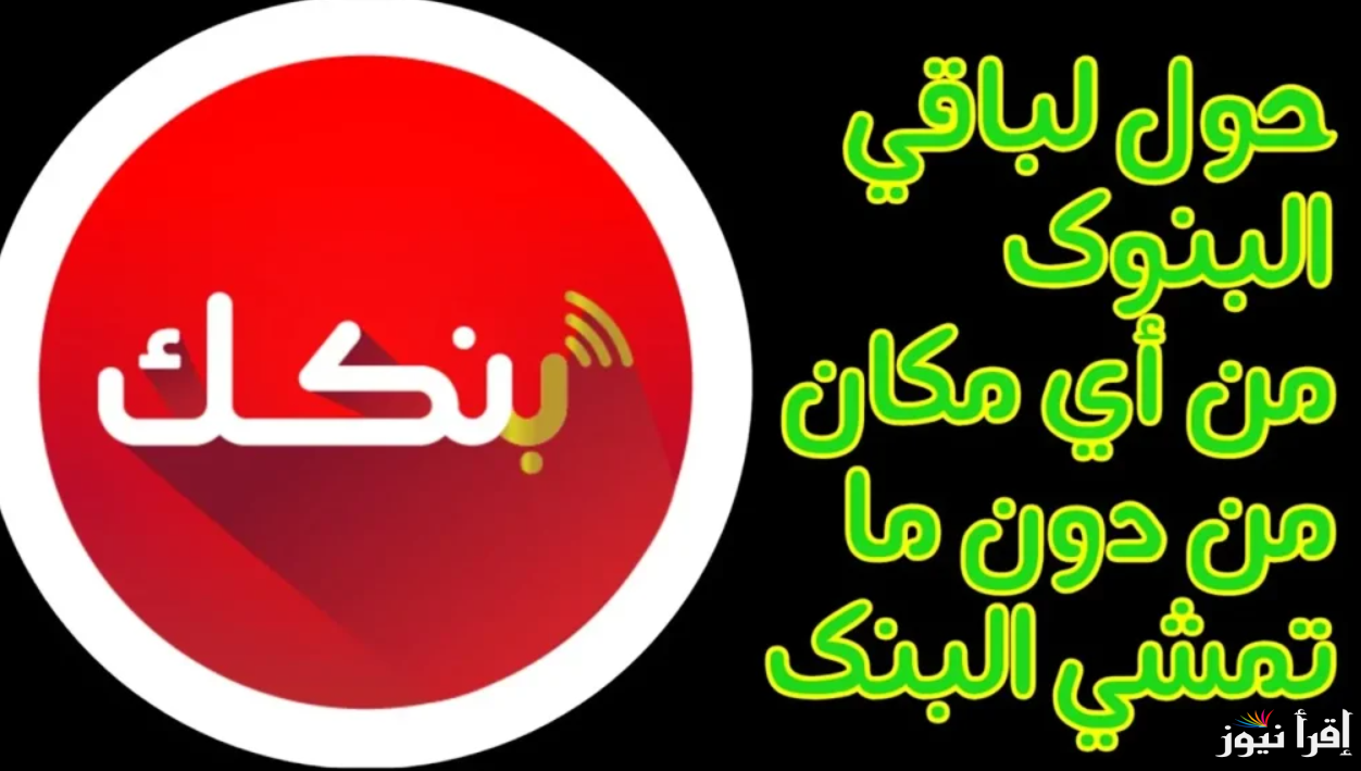 بنكك APK .. تحميل تطبيق بنكك 2025 Bank of Khartoom وفتح حساب في بنك الخرطوم اون لاين بالرقم الوطني وبسهولة