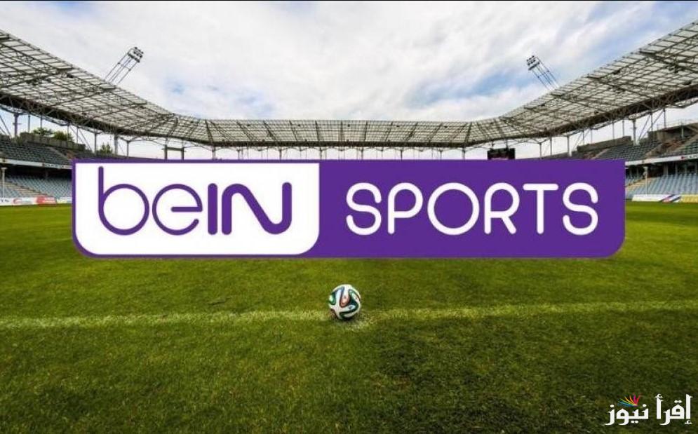 في ثواني تستقبلها .. تردد قناة بي إن سبورت الجديد 2025 beIN Sports HD 6 وطريقة تثبيتها يدويُا علي جهازك
