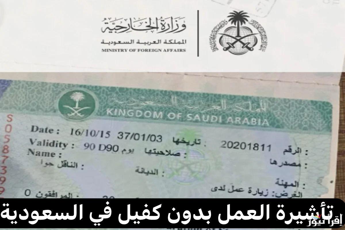 تأشيرة العمل بدون كفيل في السعودية 1446.. خطوات أساسية وفرص مميزة