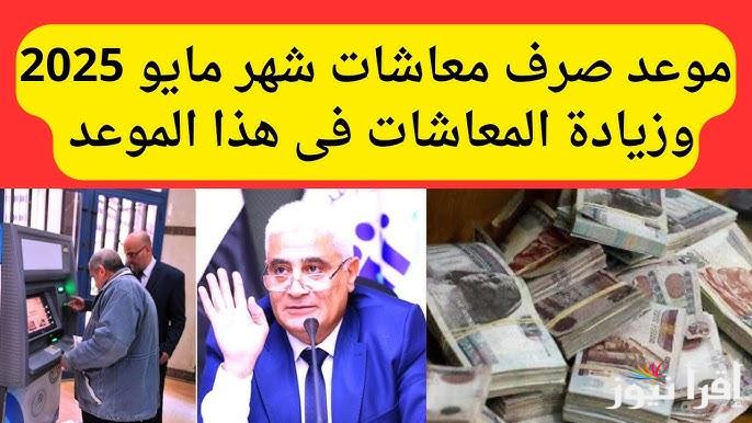 “اصبح الكل مستنيها” تبكير موعد صرف معاشات شهر مايو 2025 وزيادة جديدة تصل الي 15%