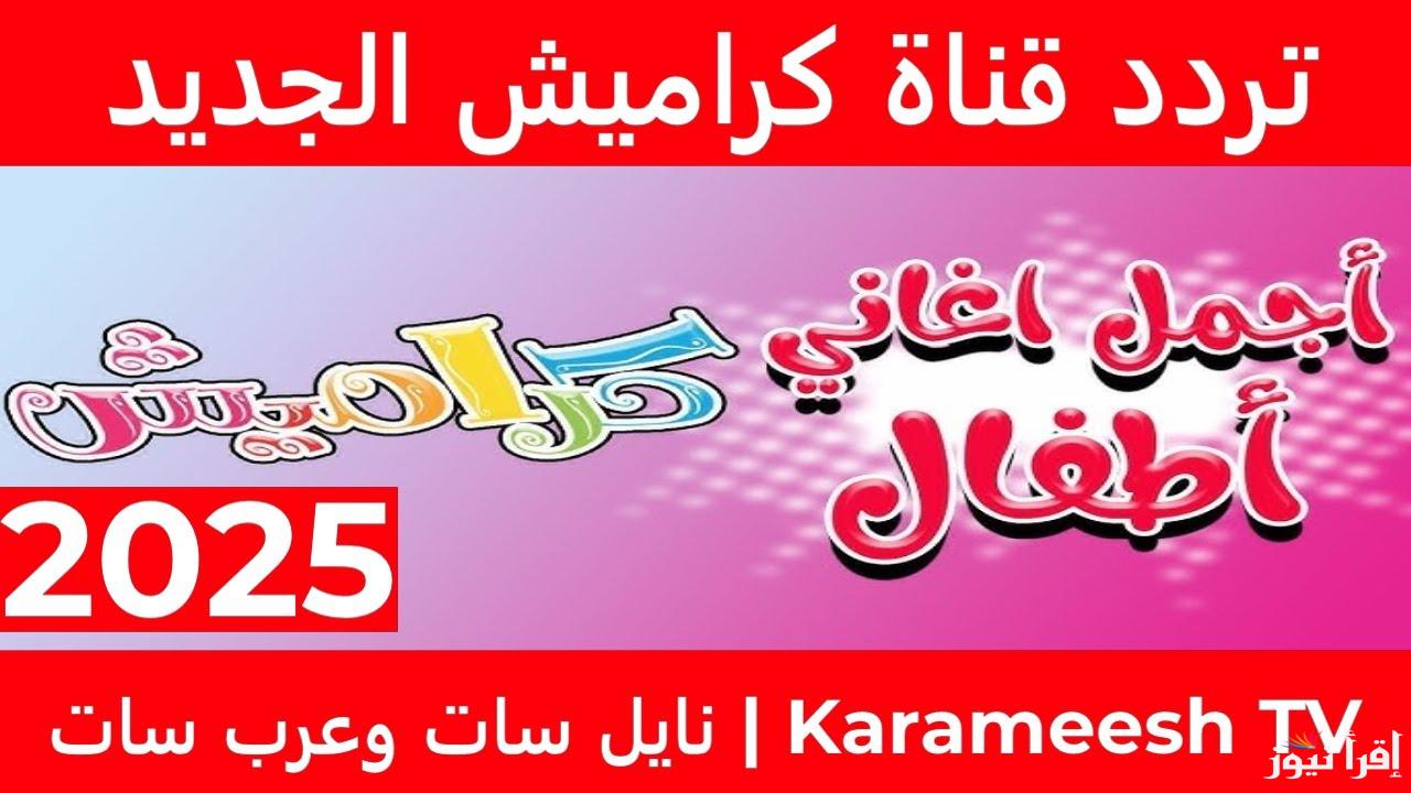 تثبيت تردد قناة كراميش الجديد 2025 علي القمر الصناعي نايل سات وعرب سات بجودة مميزة