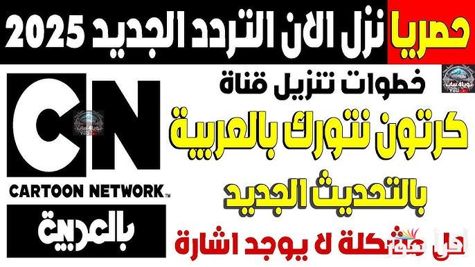 تثبيت تردد قناة نتورك بالعربية CN علي القمر الصناعي نايل سات وعرب سات بأقوي جودة