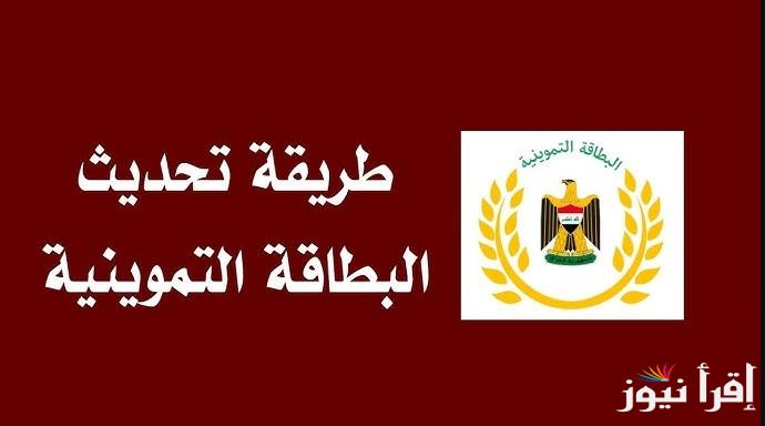 وزارة التجارة تُعلن .. طريقة تحديث البطاقة التموينية العراق 2025 عبر منصة أور الرقمية ur.gov.iq