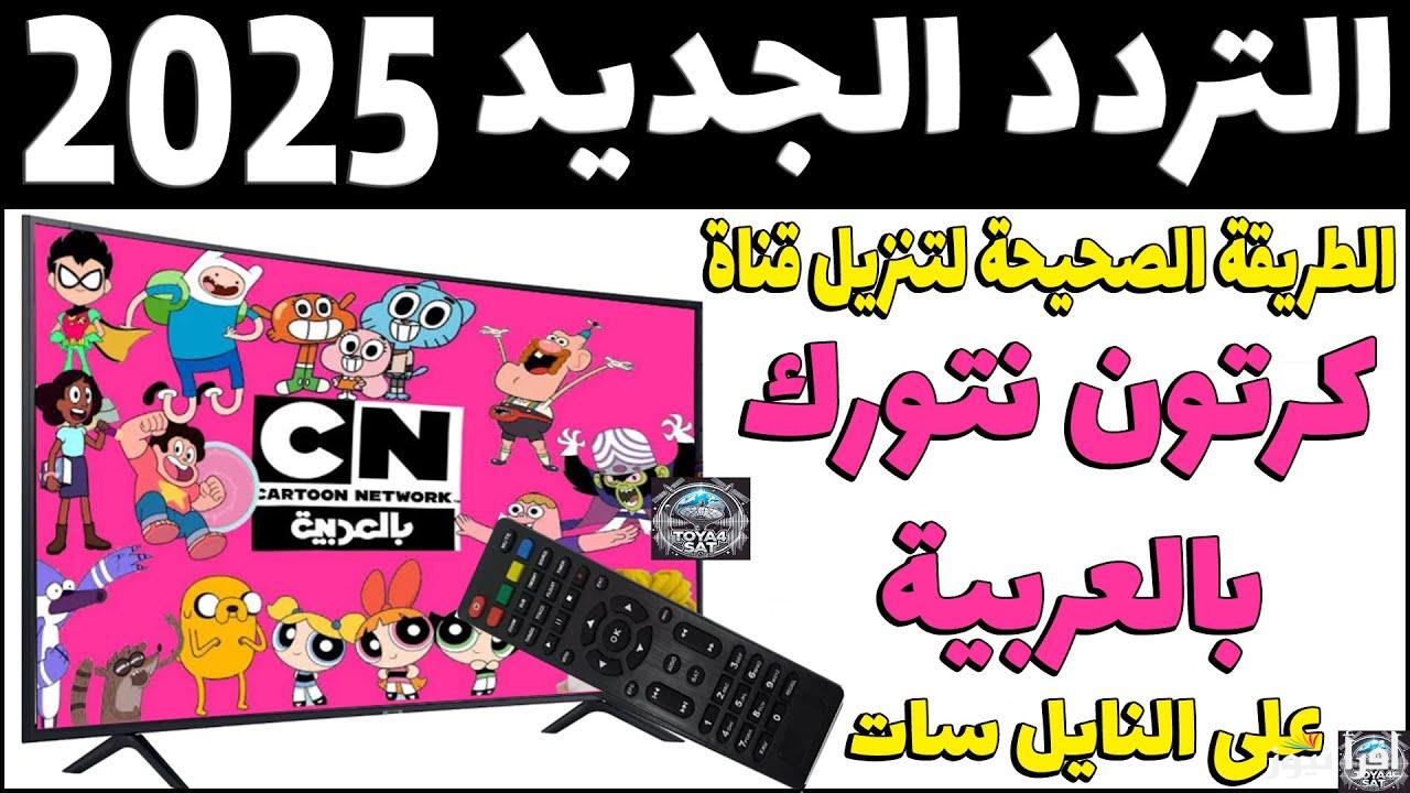 تردد قناة cn بالعربية 2025 علي القمر الصناعي نايل سات وعرب سات بأقوي جودة