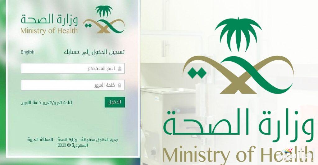 تحديث كلمة المرور إيميل وزارة الصحة 1446 البوابة الإلكترونية لوزارة الصحة السعودية moh.gov.sa