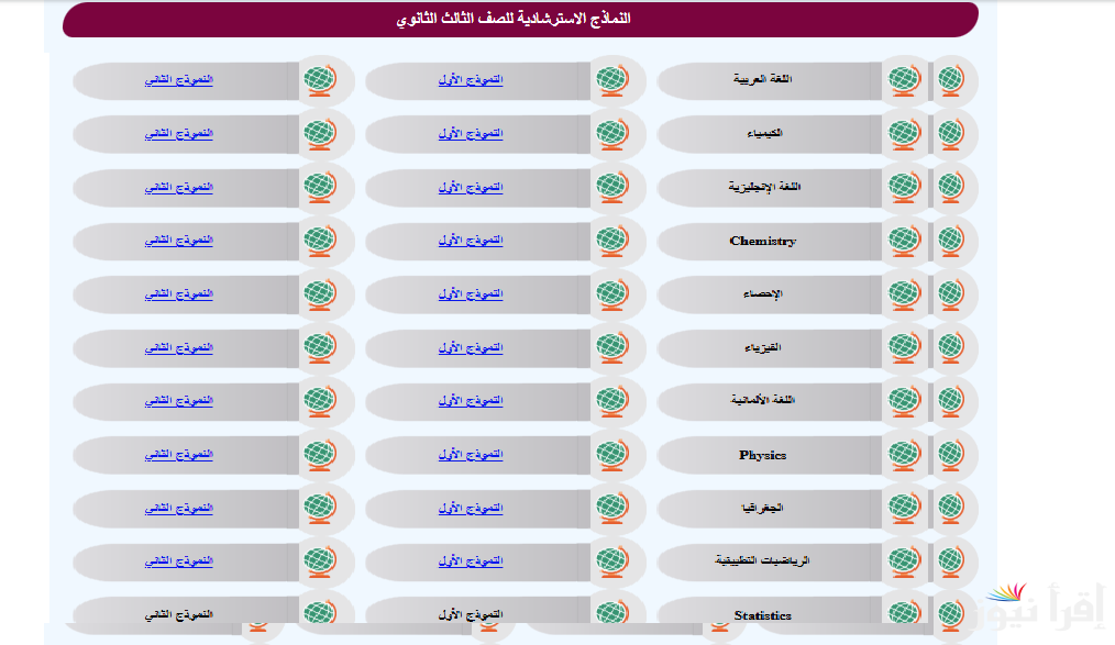 لجميع الطلاب .. روابط تحميل النماذج الاسترشادية لامتحانات الثانوية العامة 2025 وجدول مواعيد نشرها