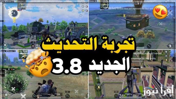 بطريقة سهلة apk .. تحميل ببجي موبايل بيتا 3.8 التحديث الجديد 2025 PUBG Mobile علي جميع الهواتف الأندوريد والايفون