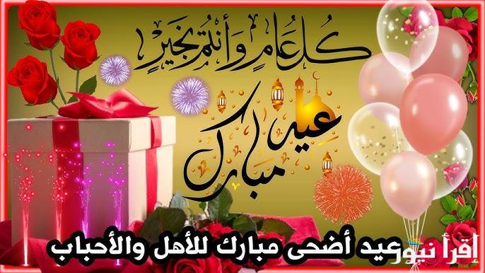 “عيدكم مبارك” تحميل رسائل تهنئة عيد الاضحي 2025 لتبادلها بين الأهل والأصدقاء