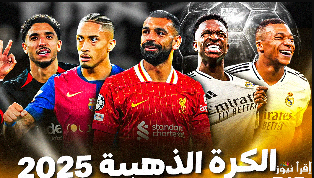 اعرف الفرعون رقم كام… ترتيب الكرة الذهبية 2025 وتسابق كبير بين النجوم