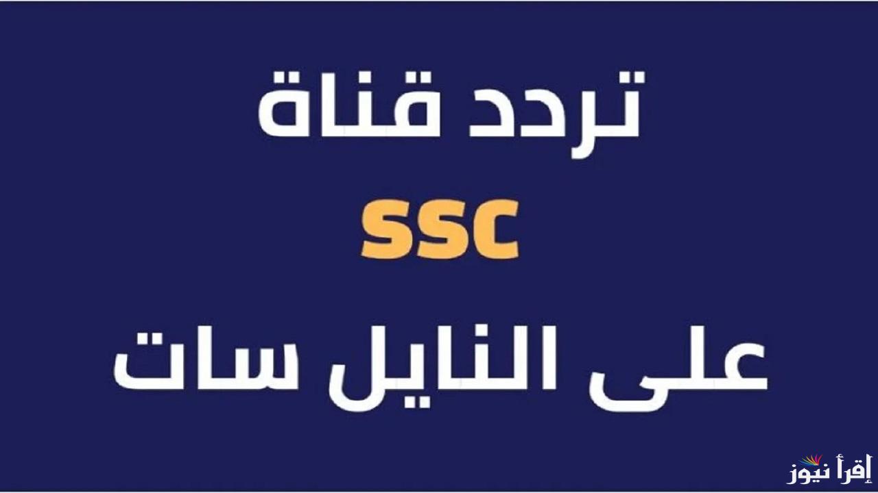 اتفرج من بيتك.. تردد SSC SPORT 5 علي كافة الأقمار الصناعية وطريقة تثبيت القناة علي التلفاز