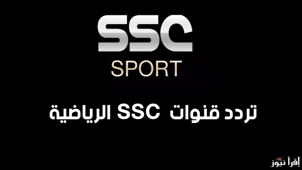 “المجانية” تردد SSC السعودية الرياضية 2025 علي القمر الصناعي نايل سات وعرب سات