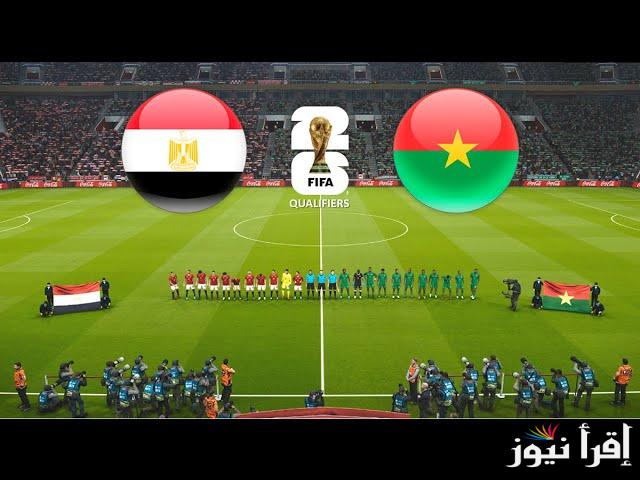 تردد القناة المجانية الناقلة لمباراة مصر وبوركينا فاسو اليوم ضمن مواجهات كأس أمم أفريقيا للناشئين