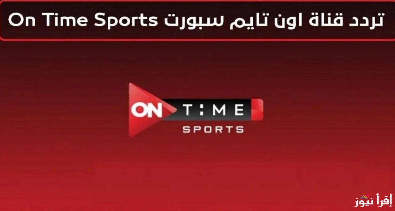 هل أون سبورت الأرضية تذيع ماتش الاهلي وصن داونز اليوم في دوري أبطال افريقيا 2025