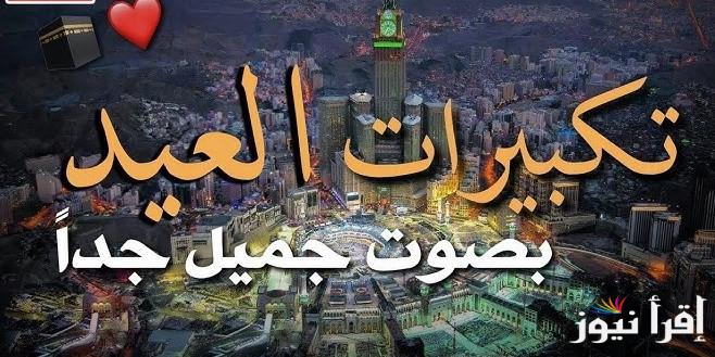 بدون أي فواصل: تردد قنوات التكبير 2025 بمناسبة حلول عيد الأضحى في شتي البلدان