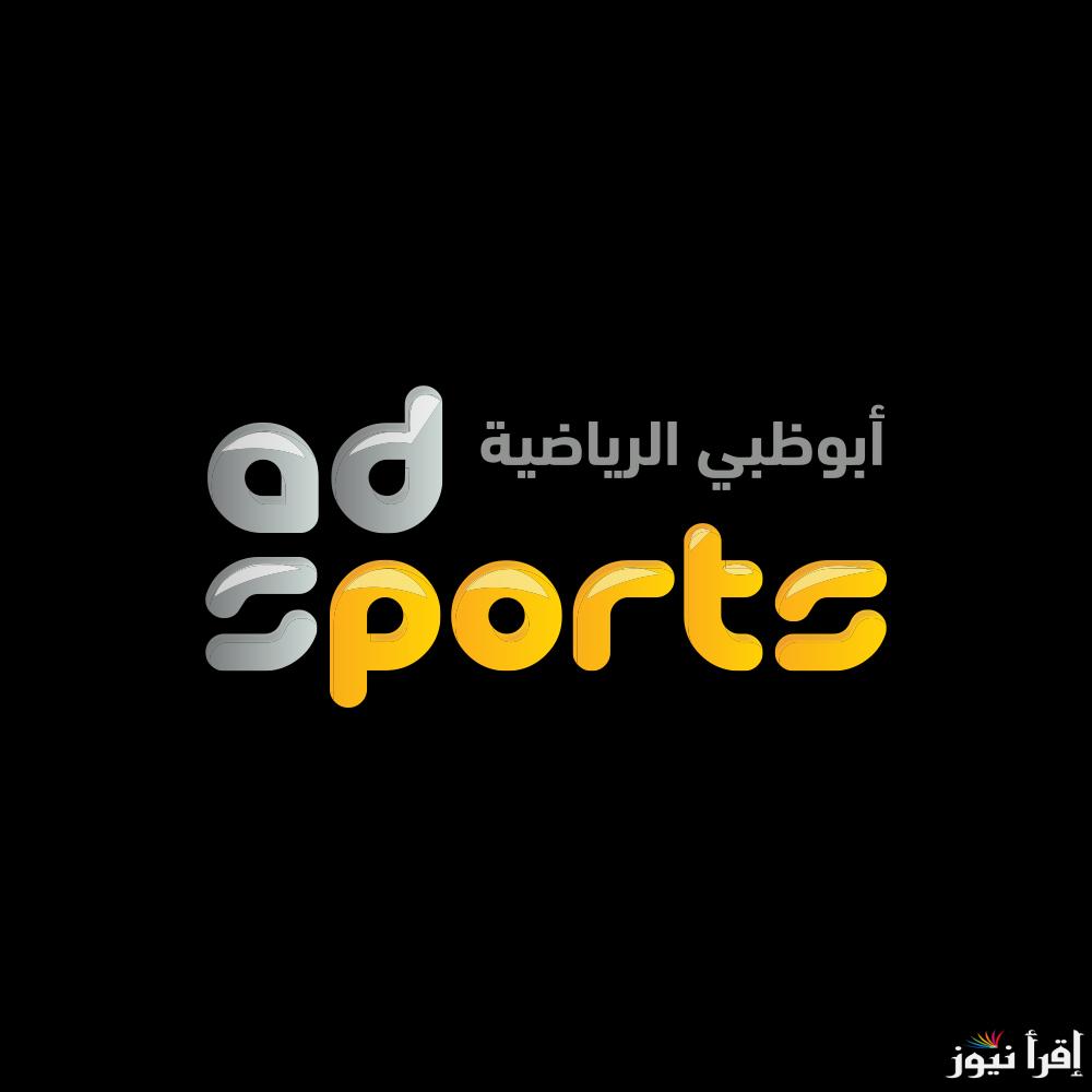 متفوتش ماتش.. تردد قناة AD SPORTS Premium 1 للاستمتاع بأقوى مباريات كرة القدم