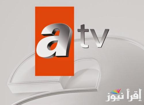 “استقبلها الآن”.. تردد قناة ATV التركية 2025 عبر القمر الصناعي نايل سات وعرب سات