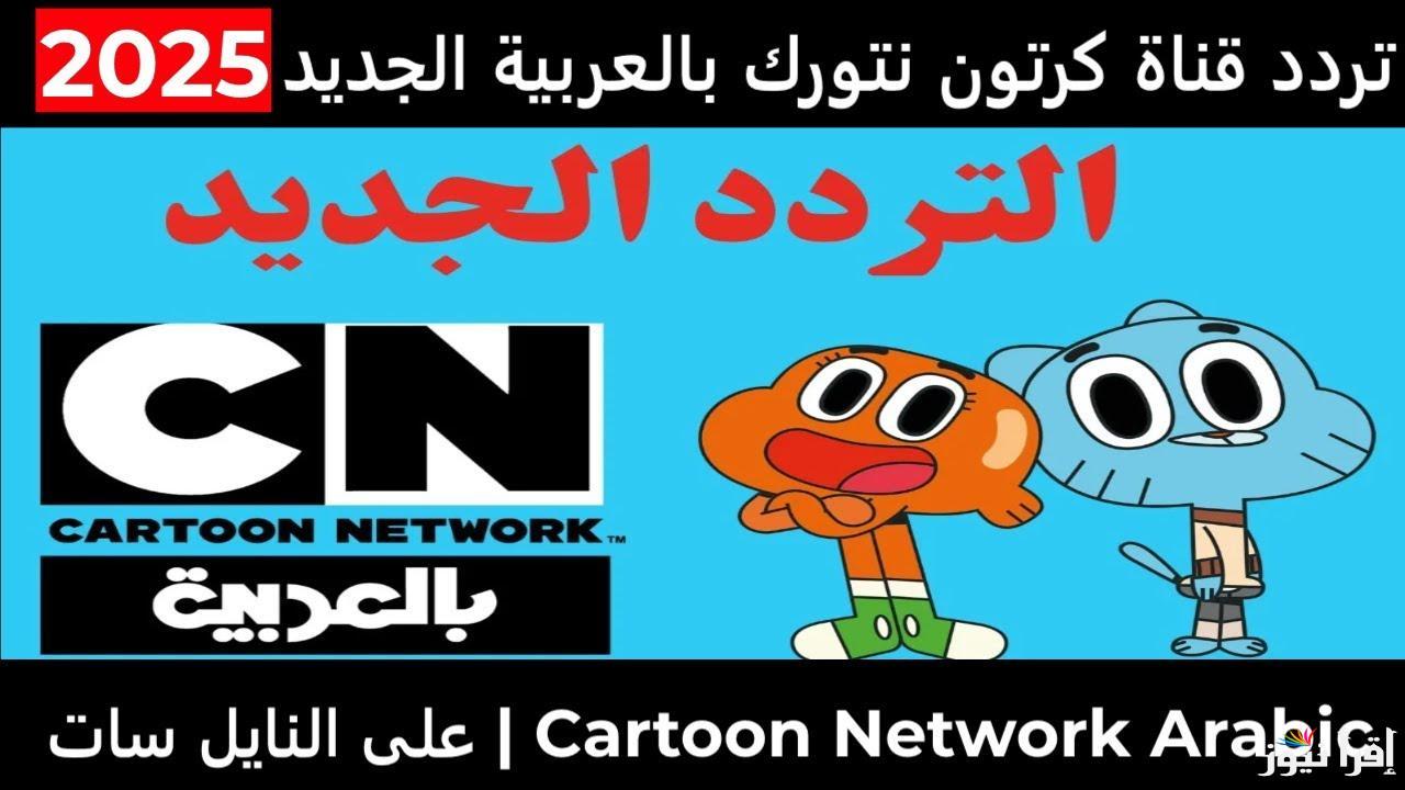 بأعلى جودة.. تردد قناة CN بالعربية 2025 الجديد علي القمر الصناعي نايل سات وعرب سات وخطوات تحميل القناة