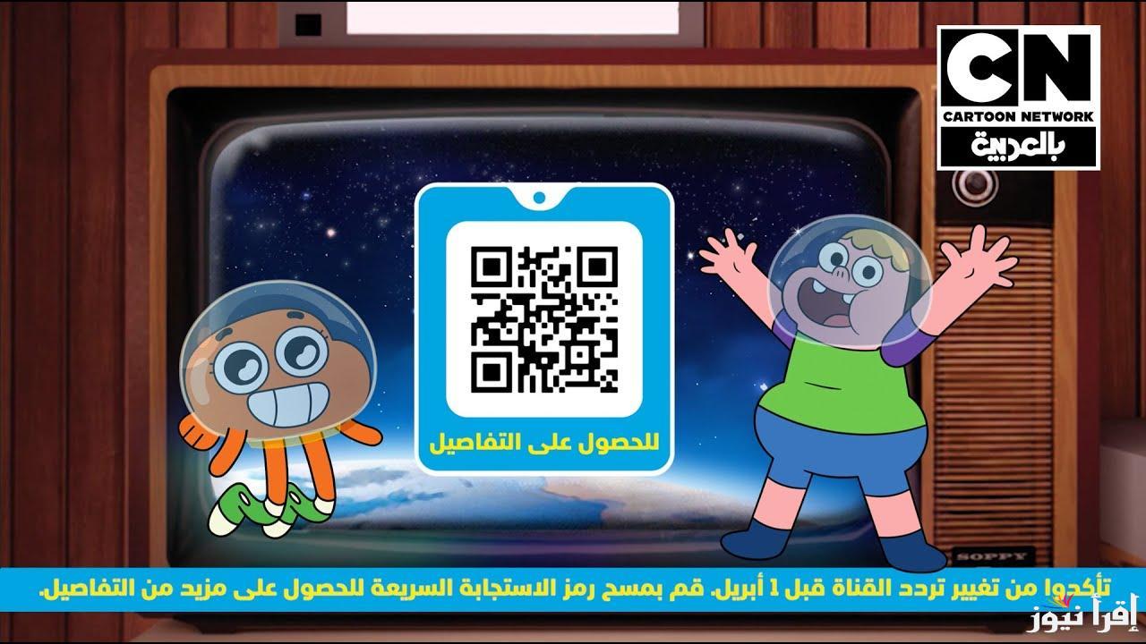 ما هو التردد الجديد لقناة CN بالعربية؟.. تردد قناة CN بالعربية 2025 الجديد علي القمر الصناعي نايل سات