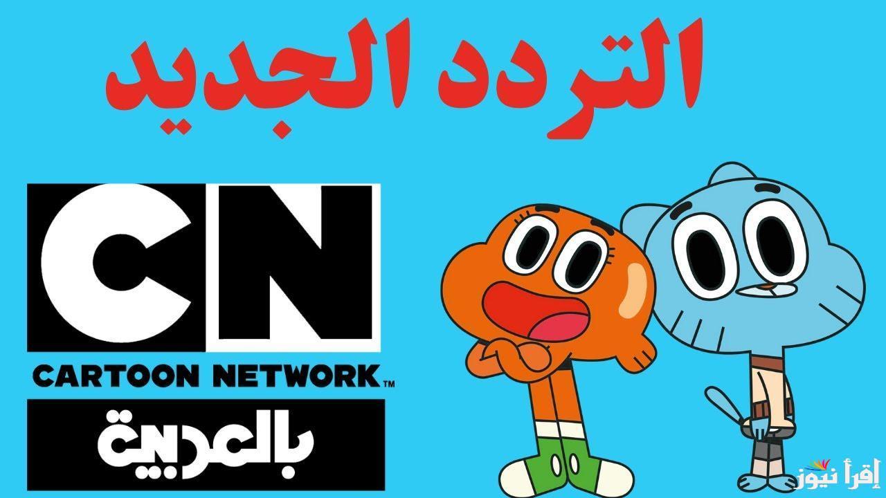 Cartoon Network Arabic استقبل الآن تردد قناة CN كرتون نتورك بالعربية الجديد 2025 علي نايل سات وعرب سات واستمتع بالجودة العالية
