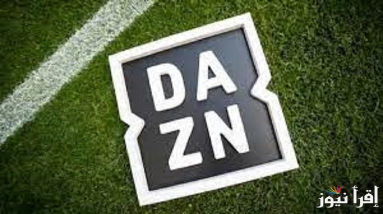 لعشاق الكرة .. تردد قناة DAZN الأوروبية الجديد لمتابعة البطولات العالمية 2025 علي جميع الأقمار