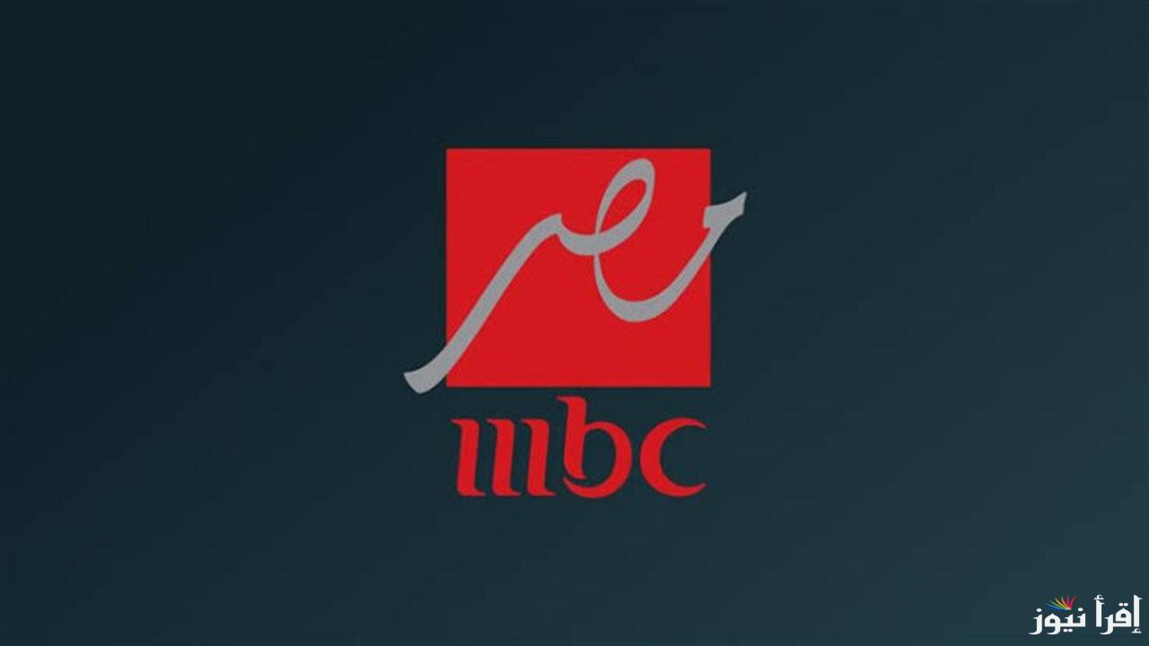 لا تفوتك.. تردد قناة MBC مصر 2025 على النايل سات وعرب سات وطريقة ضبطها علي الجهاز