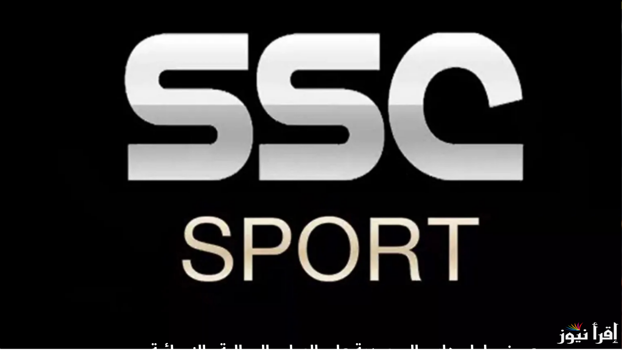 تردد قناة SSC SPORTS 1HD الرياضية السعودية وتابع أهم مباريات اليوم