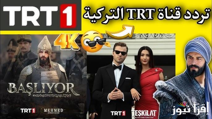 اضبطها الأن .. تردد قناة TRT 1 التركية 2025 الناقلة لمسلسل صلاح الدين الأيوبي الحلقة 53