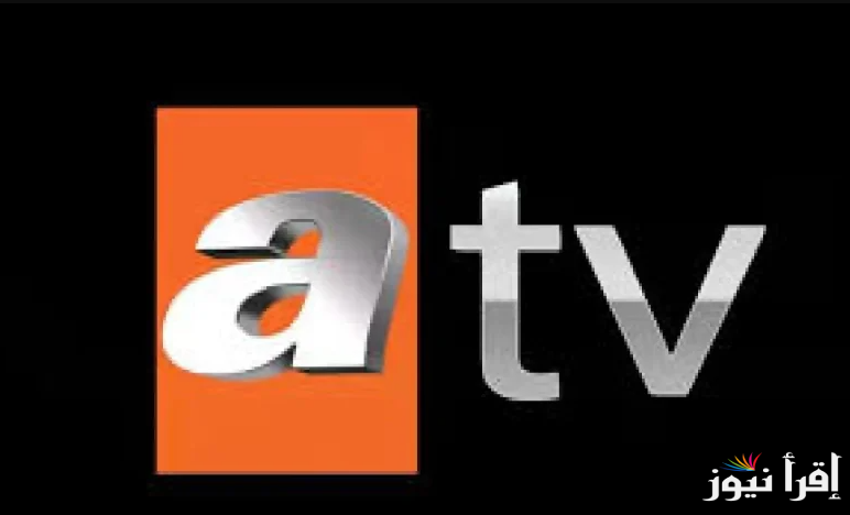 استقبلها الآن … تردد قناة atv التركية 2025 عبر الأقمار الصناعية عرب ونايل سات وكيفية تحميلها علي جهازك