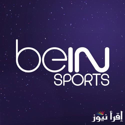 تردد قناة beIN Sports AFC الجديد 2025 الناقلة لمباراة النصر ويوكوهاما الياباني في ربع نهائي دوري ابطال اسيا للنخبة