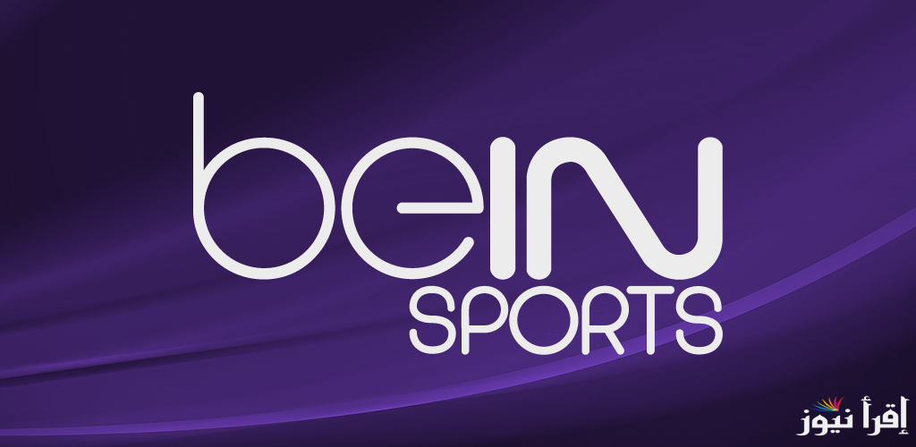 نزلها الان.. تردد قناة beIN Sports HD 2 الجديد 2025 علي القمر الصناعي نايل سات وعرب سات