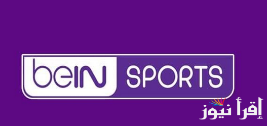 تردد قناة beIN Sports HD 6 علي النايل سات وعرب سات وخطوات التثبيت بأعلي جودة