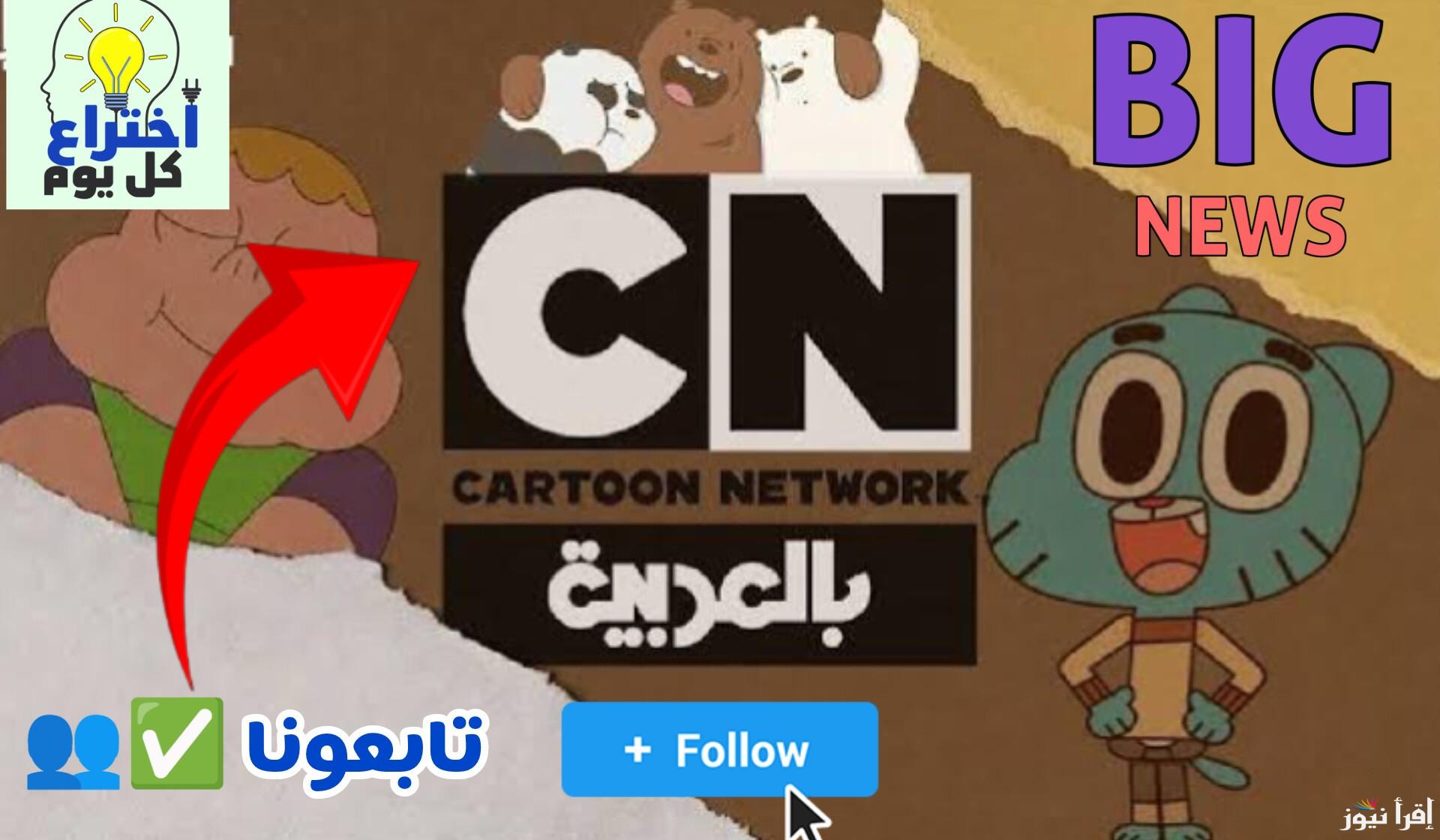 المزيد من غامبول.. ثبـــت الآن تردد قناة cn بالعربية Cartoon Network Arabic واستمتع بأجمل محتوي كرتون طوال اليوم