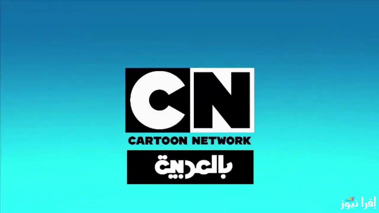 ”كارتون نتورك” تردد قناة cn بالعربية نايل سات وعرب سات وخطوات تثبيت القناة على جهازك