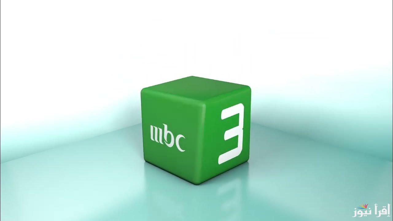 متعة بلا حدود.. تردد قناة mbc3 الجديد 2025 للاستمتاع بأفضل كرتون للأطفال