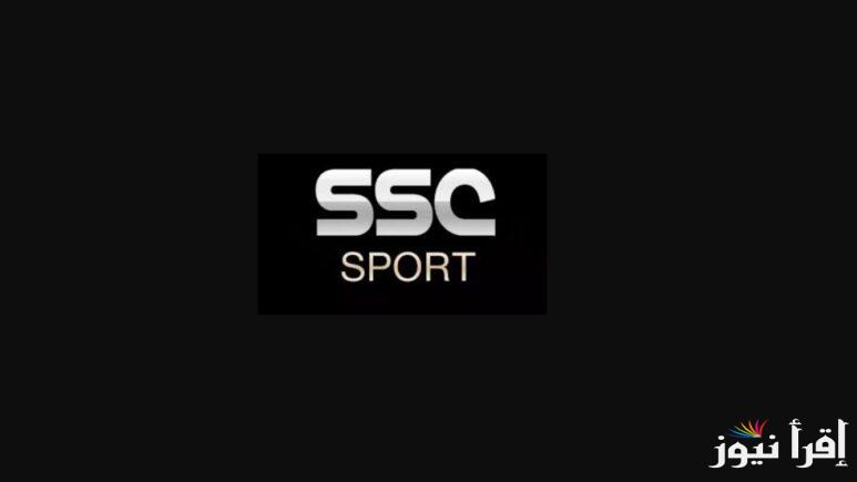 ”مجاناً”.. تردد قناة ssc السعودية 2025 علي مختلف الأقمار الصناعية لمتابعة دوري روشن السعودي