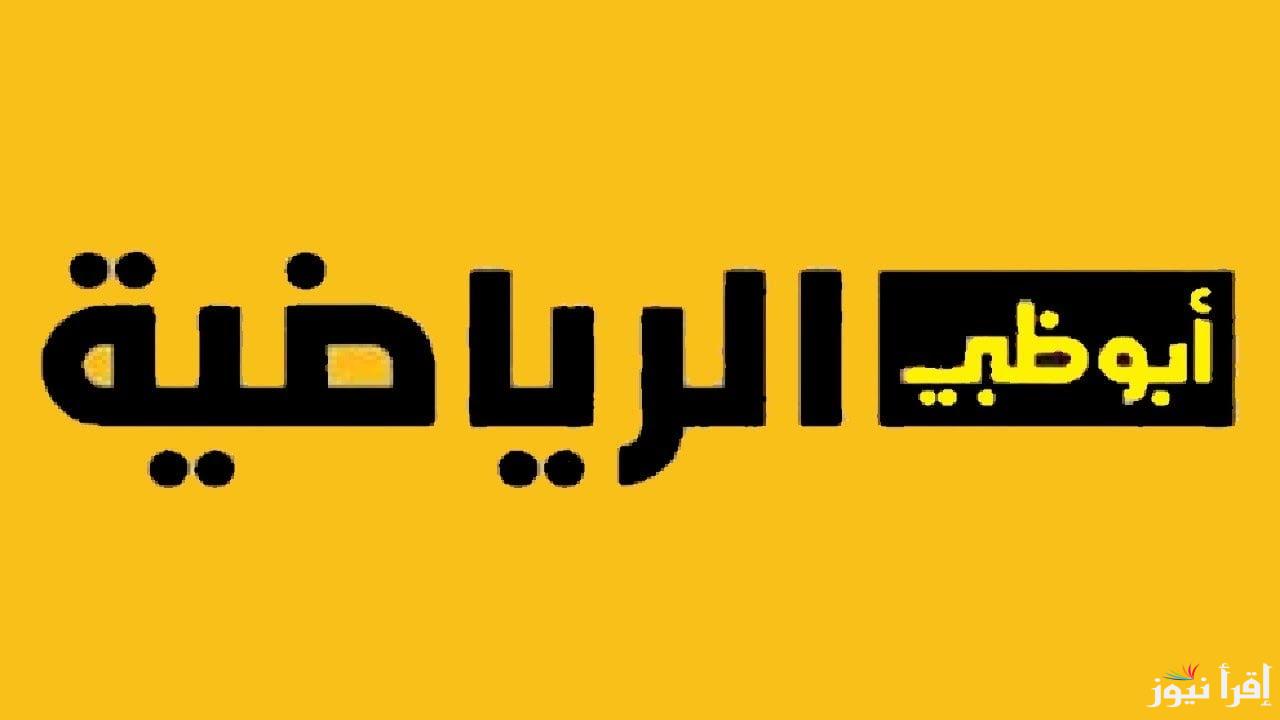 استمتع بأفضل المباريات الرياضية على تردد قناة أبو ظبي الرياضية الجديد على جميع الأقمار