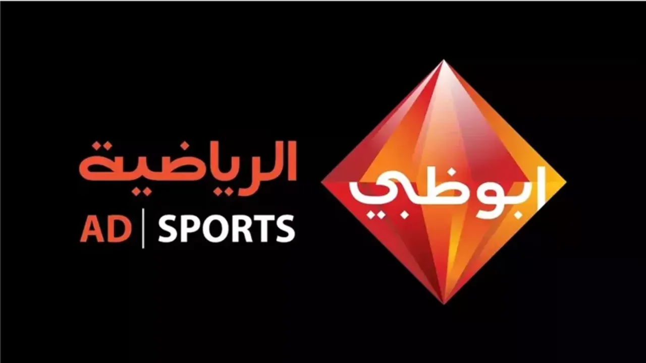 استقبل الآن تردد قناة أبو ظبي الرياضية المفتوحة 2025 وتابع أقوى المباريات مجانًا